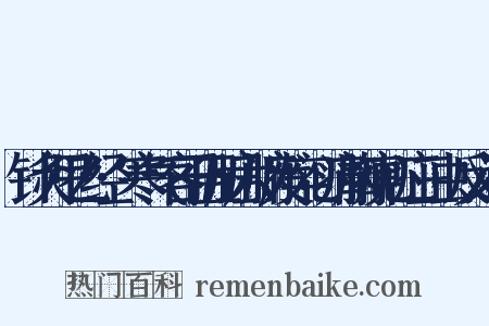针灸甲乙经·寒气客于五脏六腑发卒心痛胸痹心疝三虫反义词是什么意思的图片